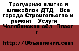 Тротуарная плитка и шлакоблок ДТД - Все города Строительство и ремонт » Услуги   . Челябинская обл.,Пласт г.